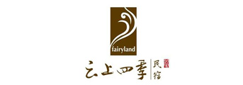 云上四季民宿